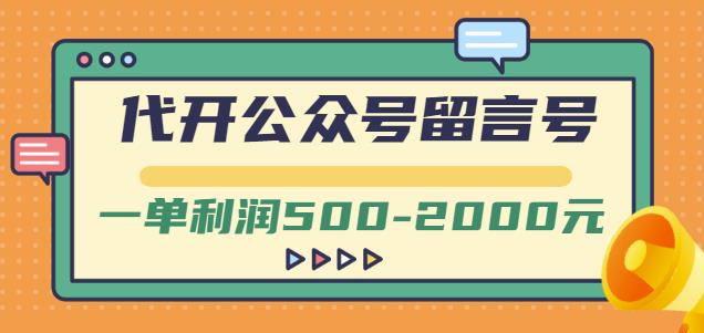 外面卖1799的代开公众号留言号项目，一单利润500-2000元【视频教程】网创吧-网创项目资源站-副业项目-创业项目-搞钱项目念念云网创
