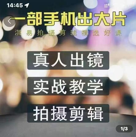 淇易拍摄剪辑精选好课，从入门到精通，176节掌握全面拍摄知识和剪辑技巧网创吧-网创项目资源站-副业项目-创业项目-搞钱项目念念云网创