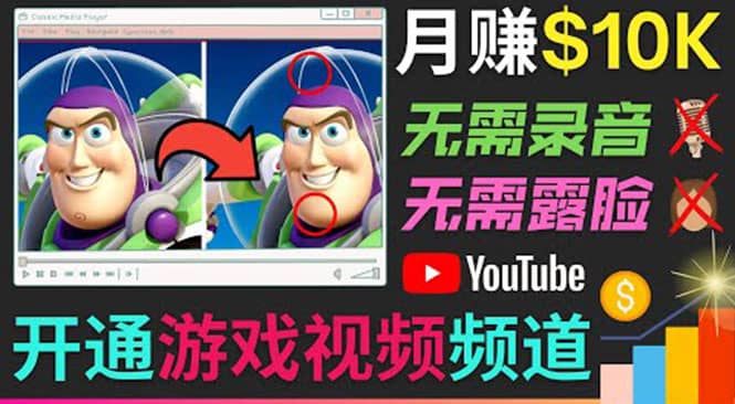 开通视频游戏类YouTube频道，制作大家来找茬类视频小游戏，月赚1W美元网创吧-网创项目资源站-副业项目-创业项目-搞钱项目念念云网创