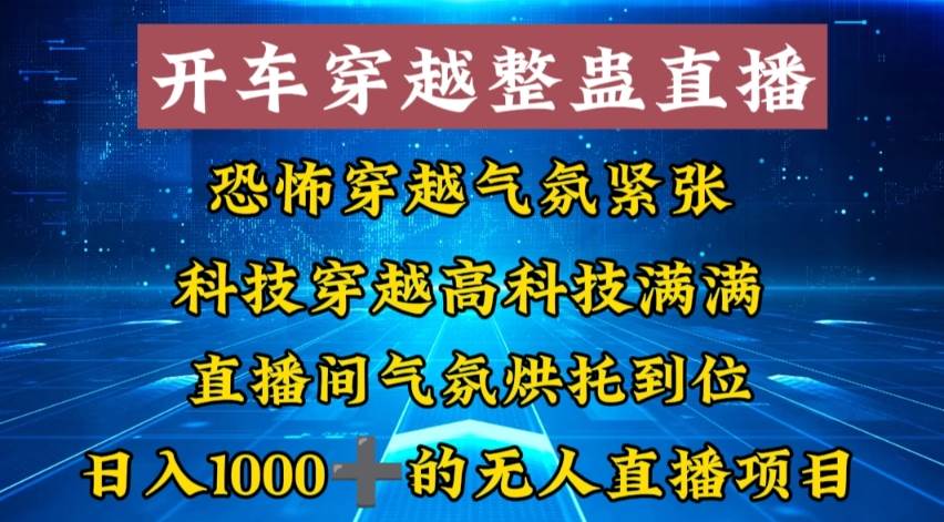 外面收费998的开车穿越无人直播玩法简单好入手纯纯就是捡米网创吧-网创项目资源站-副业项目-创业项目-搞钱项目念念云网创
