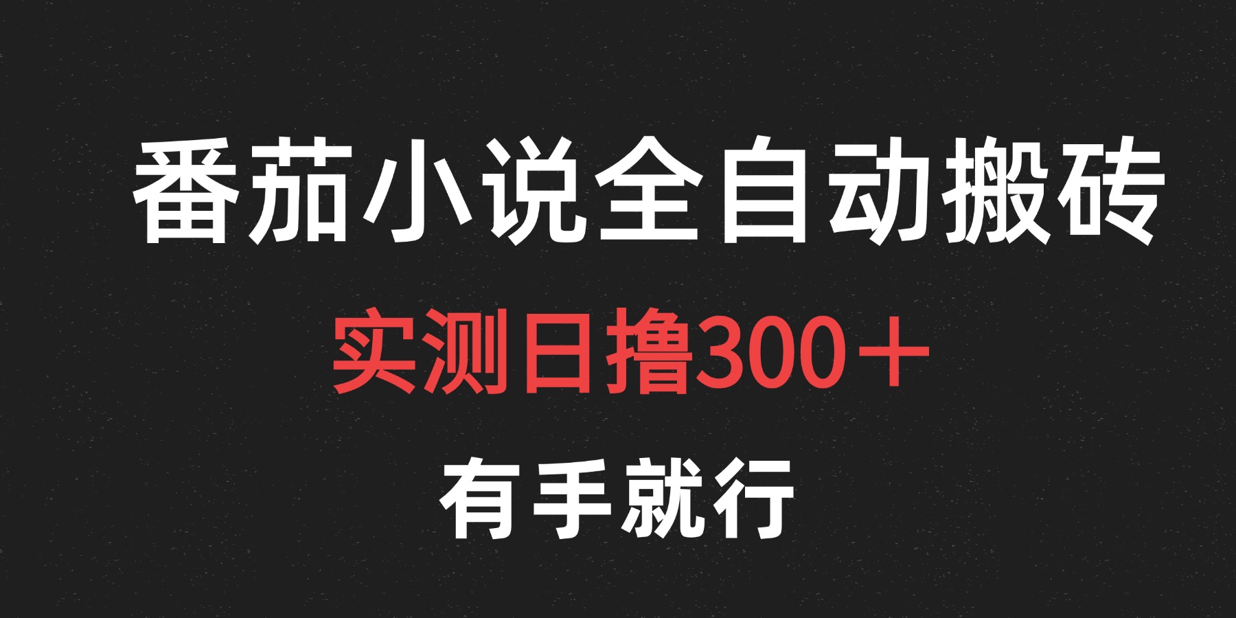 最新番茄小说挂机搬砖，日撸300＋！有手就行，可矩阵放大网创吧-网创项目资源站-副业项目-创业项目-搞钱项目念念云网创
