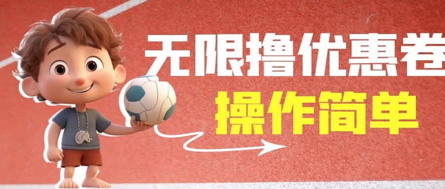 外面收费688门槛无限撸饿了么21-20优惠卷+50-20电影优惠卷，教程操作简单网创吧-网创项目资源站-副业项目-创业项目-搞钱项目念念云网创