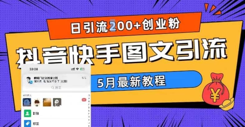 5月超详细抖音快手图文引流，日引流200+创业粉网创吧-网创项目资源站-副业项目-创业项目-搞钱项目念念云网创