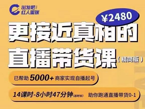 出发吧红人星球更接近真相的直播带货课（线上）,助你跑通直播带货0-1网创吧-网创项目资源站-副业项目-创业项目-搞钱项目念念云网创