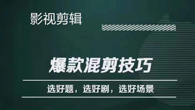 影视剪辑爆款混剪技巧，选好题，选好剧，选好场景，识别好爆款网创吧-网创项目资源站-副业项目-创业项目-搞钱项目念念云网创