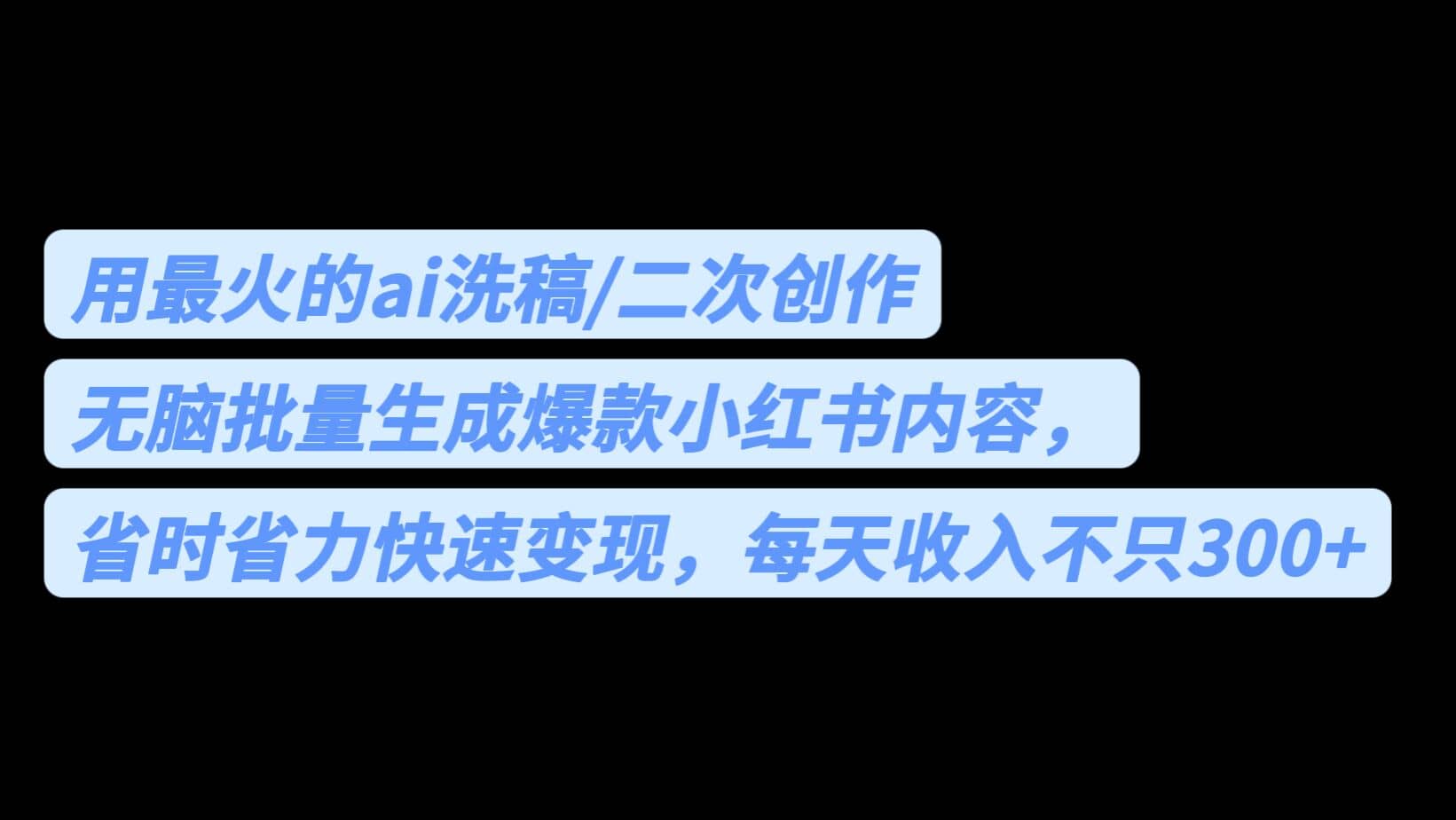 用最火的ai洗稿，无脑批量生成爆款小红书内容，省时省力，每天收入不只300+网创吧-网创项目资源站-副业项目-创业项目-搞钱项目念念云网创