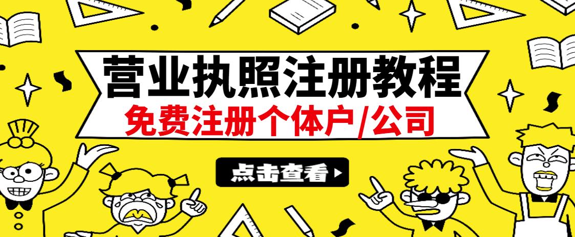最新注册营业执照出证教程：一单100-500，日赚300+无任何问题（全国通用）网创吧-网创项目资源站-副业项目-创业项目-搞钱项目念念云网创