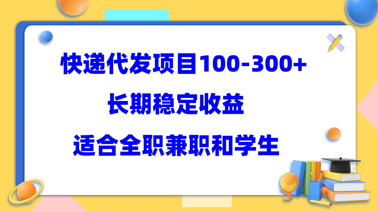 快递代发项目稳定100-300+，长期稳定收益，适合所有人操作网创吧-网创项目资源站-副业项目-创业项目-搞钱项目念念云网创