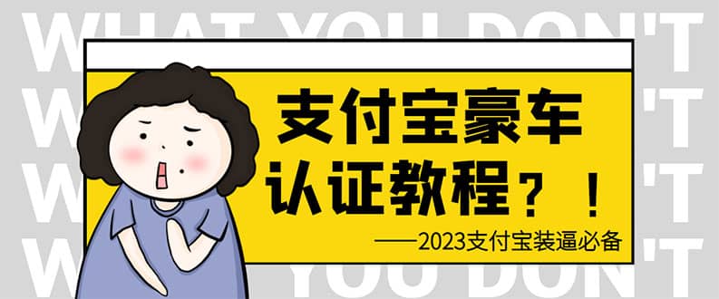 支付宝豪车认证教程 倒卖教程 轻松日入300+ 还有助于提升芝麻分网创吧-网创项目资源站-副业项目-创业项目-搞钱项目念念云网创