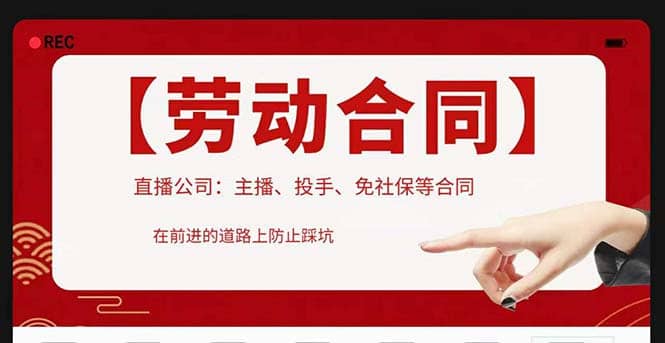 直播公司必备的合同：涉及入职考试、竞业协议、免买保险协议、肖像权使用等网创吧-网创项目资源站-副业项目-创业项目-搞钱项目念念云网创
