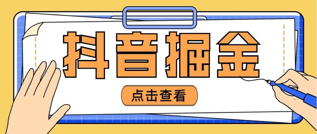 最近爆火3980的抖音掘金项目【全套详细玩法教程】网创吧-网创项目资源站-副业项目-创业项目-搞钱项目念念云网创