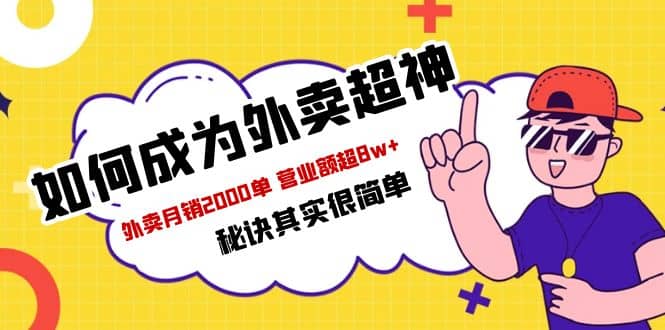 餐饮人必看-如何成为外卖超神 外卖月销2000单 营业额超8w+秘诀其实很简单网创吧-网创项目资源站-副业项目-创业项目-搞钱项目念念云网创