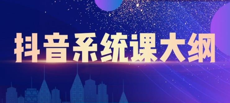 短视频运营与直播变现，帮助你在抖音赚到第一个100万网创吧-网创项目资源站-副业项目-创业项目-搞钱项目念念云网创