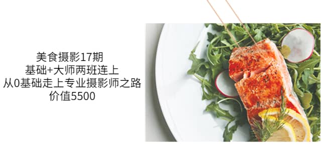 美食摄影17期 基础+大师两班连上，从0基础走上专业摄影师之路-价值5500网创吧-网创项目资源站-副业项目-创业项目-搞钱项目念念云网创