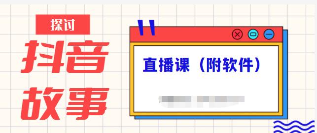 抖音故事类视频制作与直播课程，小白也可以轻松上手（附软件）网创吧-网创项目资源站-副业项目-创业项目-搞钱项目念念云网创