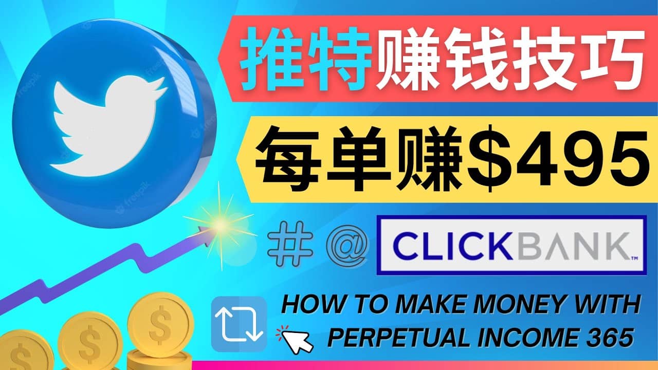 每单佣金收入495美元- 推广Twitter推广热门Clickbank商品赚钱网创吧-网创项目资源站-副业项目-创业项目-搞钱项目念念云网创