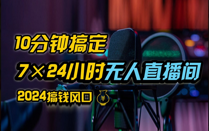 抖音无人直播带货详细操作，含防封、不实名开播、0粉开播技术，全网独家项目，24小时必出单网创吧-网创项目资源站-副业项目-创业项目-搞钱项目念念云网创