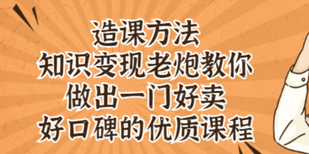 知识变现老炮教你做出一门好卖、好口碑的优质课程网创吧-网创项目资源站-副业项目-创业项目-搞钱项目念念云网创
