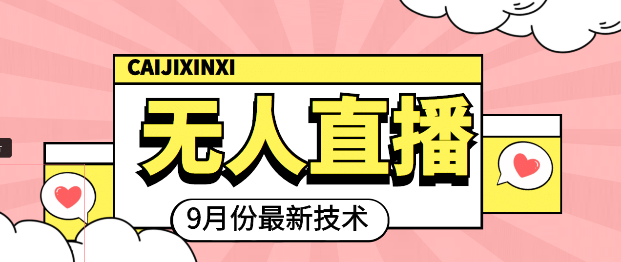 九月最新无人直播技术，轻松玩转无人直播（详细教程+全套软件）网创吧-网创项目资源站-副业项目-创业项目-搞钱项目念念云网创