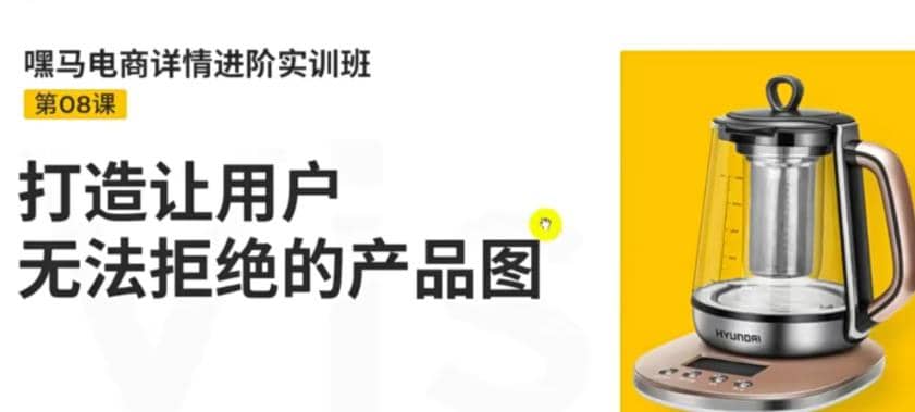 电商详情进阶实训班，打造让用户无法拒绝的产品图（12节课）网创吧-网创项目资源站-副业项目-创业项目-搞钱项目念念云网创