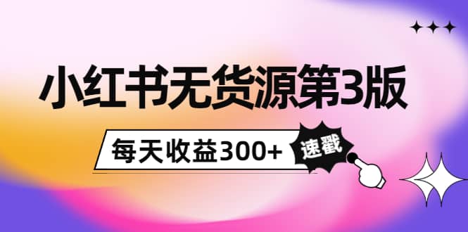 小红书无货源第3版，0投入起店，无脑图文精细化玩法网创吧-网创项目资源站-副业项目-创业项目-搞钱项目念念云网创