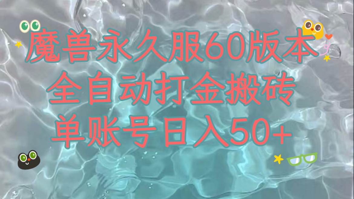 魔兽永久60服全新玩法，收益稳定单机日入200+，可以多开矩阵操作。网创吧-网创项目资源站-副业项目-创业项目-搞钱项目念念云网创