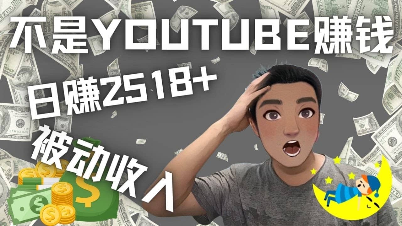 看视频也能被动收入，千次观看赚22美元-日赚2518+（不是YOUTUBE赚钱）网创吧-网创项目资源站-副业项目-创业项目-搞钱项目念念云网创