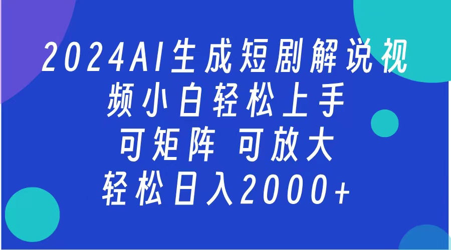 2024抖音扶持项目，短剧解说，轻松日入2000+，可矩阵，可放大网创吧-网创项目资源站-副业项目-创业项目-搞钱项目念念云网创