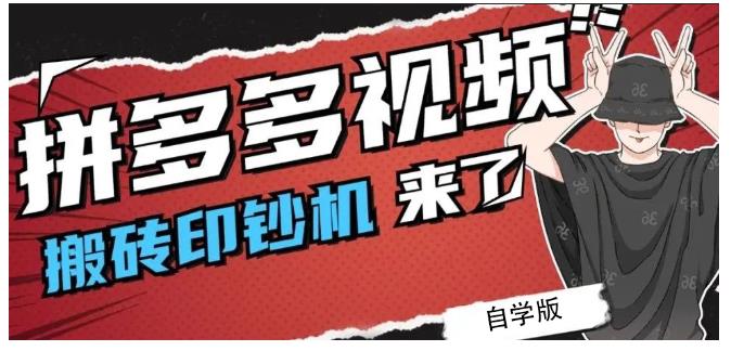 拼多多视频搬砖印钞机玩法，2021年最后一个短视频红利项目网创吧-网创项目资源站-副业项目-创业项目-搞钱项目念念云网创