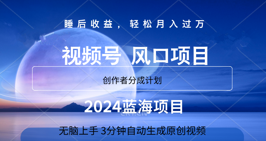 微信视频号大风口项目,3分钟自动生成视频，2024蓝海项目，月入过万网创吧-网创项目资源站-副业项目-创业项目-搞钱项目念念云网创