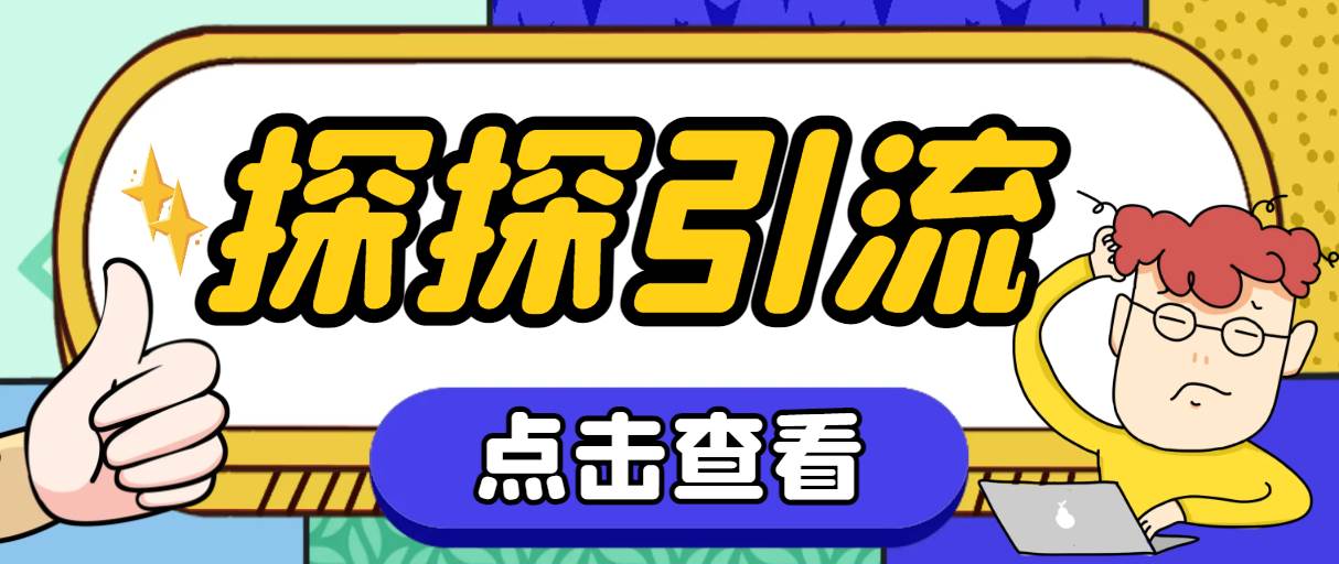 探探色粉引流必备神器多功能高效引流，解放双手全自动引流【引流脚本+使…网创吧-网创项目资源站-副业项目-创业项目-搞钱项目念念云网创