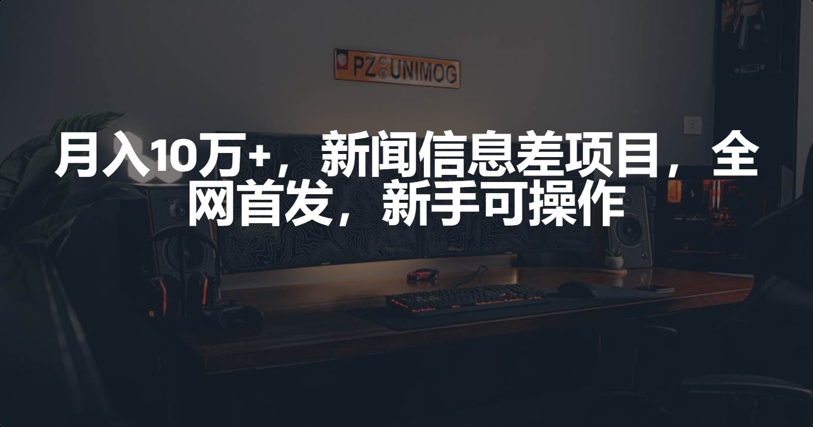 月入10万+，新闻信息差项目，新手可操作网创吧-网创项目资源站-副业项目-创业项目-搞钱项目念念云网创