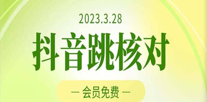 2023年3月28抖音跳核对 外面收费1000元的技术 会员自测 黑科技随时可能和谐网创吧-网创项目资源站-副业项目-创业项目-搞钱项目念念云网创