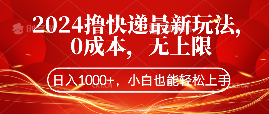 2024撸快递最新玩法，0成本，无上限，日入1000+，小白也能轻松上手网创吧-网创项目资源站-副业项目-创业项目-搞钱项目念念云网创
