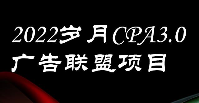 外面卖1280的岁月CPA-3.0广告联盟项目，日收入单机200+，放大操作，收益无上限网创吧-网创项目资源站-副业项目-创业项目-搞钱项目念念云网创