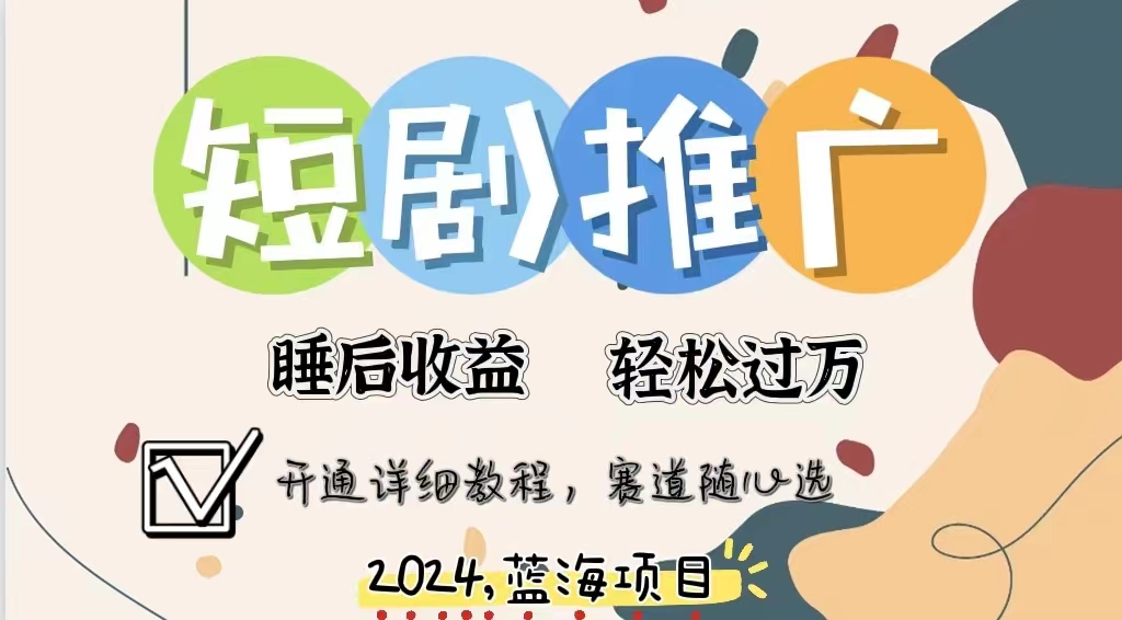 拥有睡眠收益的短剧推广大风口项目，十分钟学会，多赛道选择，月入五位数网创吧-网创项目资源站-副业项目-创业项目-搞钱项目念念云网创