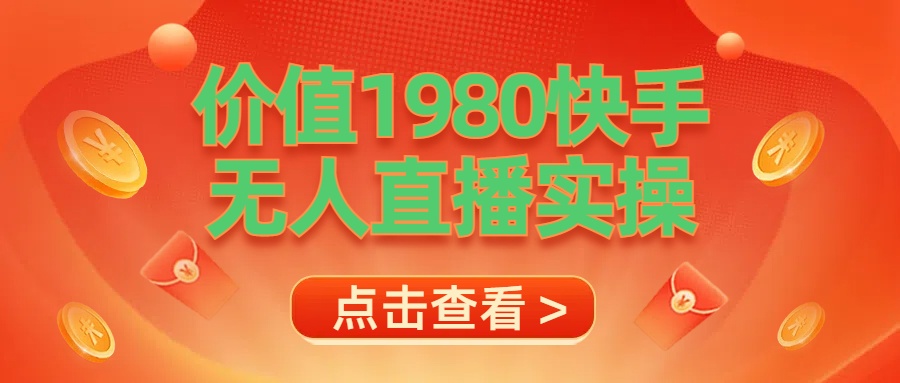 最新最专业无人直播素材实操网创吧-网创项目资源站-副业项目-创业项目-搞钱项目念念云网创