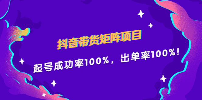 抖音带货矩阵项目，起号成功率100%，出单率100%！网创吧-网创项目资源站-副业项目-创业项目-搞钱项目念念云网创