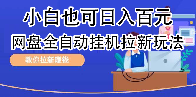 全自动发布文章视频，网盘矩阵拉新玩法，小白也可轻松日入100网创吧-网创项目资源站-副业项目-创业项目-搞钱项目念念云网创