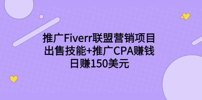 推广Fiverr联盟营销项目，出售技能+推广CPA赚钱：日赚150美元！网创吧-网创项目资源站-副业项目-创业项目-搞钱项目念念云网创