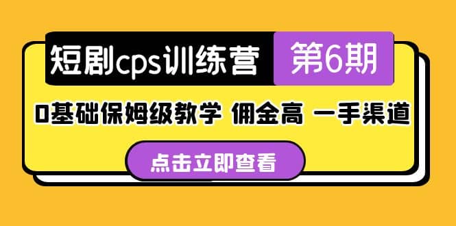 盗坤·短剧cps训练营第6期，0基础保姆级教学，佣金高，一手渠道网创吧-网创项目资源站-副业项目-创业项目-搞钱项目念念云网创