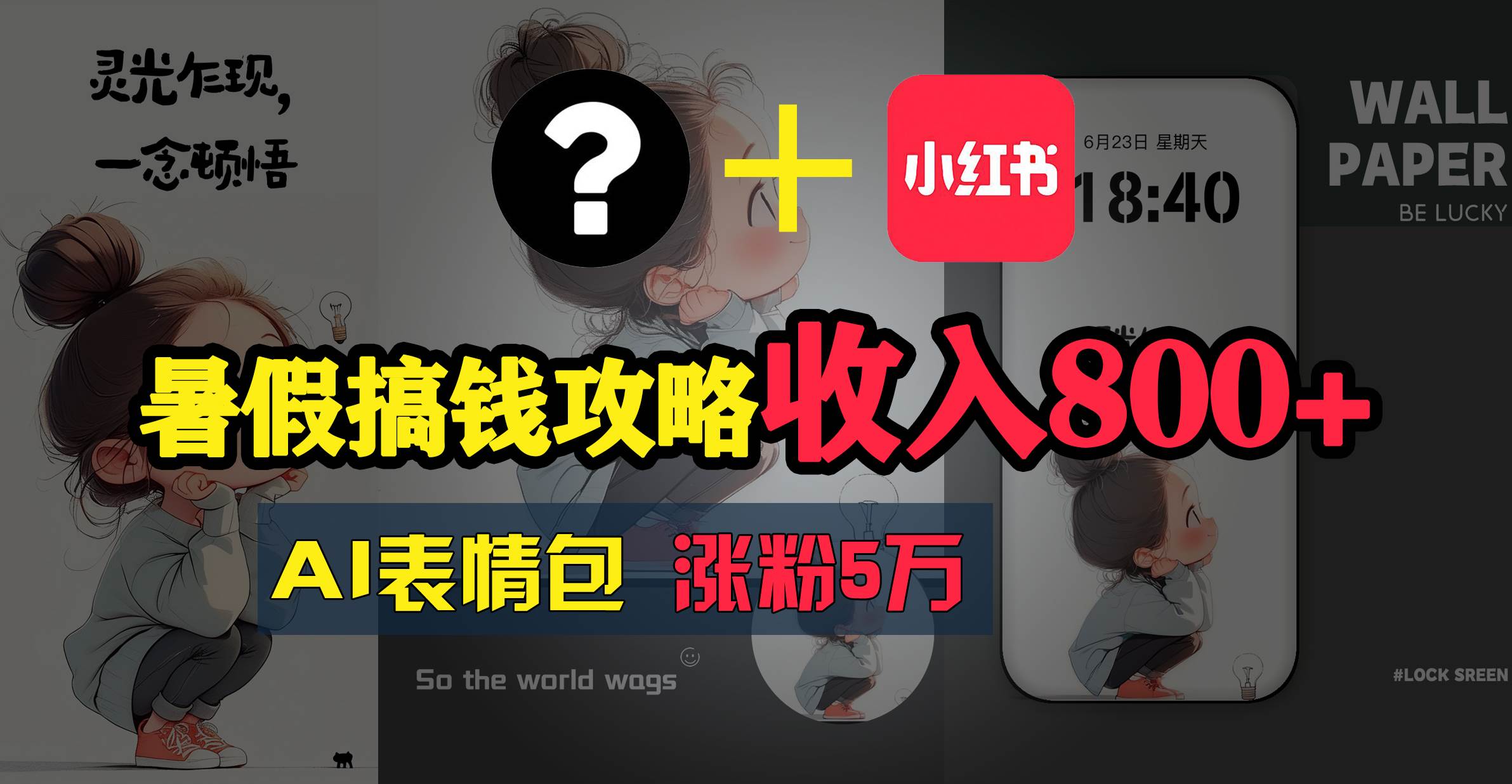暑假搞钱攻略：AI表情包项目，操作简单收益高网创吧-网创项目资源站-副业项目-创业项目-搞钱项目念念云网创