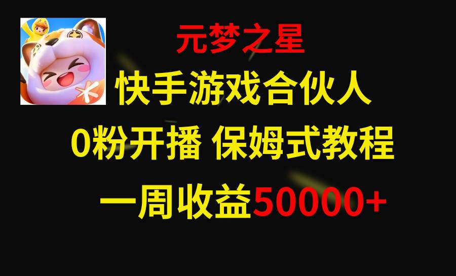 快手游戏新风口，元梦之星合伙人，一周收入50000+网创吧-网创项目资源站-副业项目-创业项目-搞钱项目念念云网创