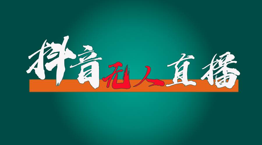 抖音无人直播带货全流程（含防封、不实名开播、0粉开播技术）网创吧-网创项目资源站-副业项目-创业项目-搞钱项目念念云网创