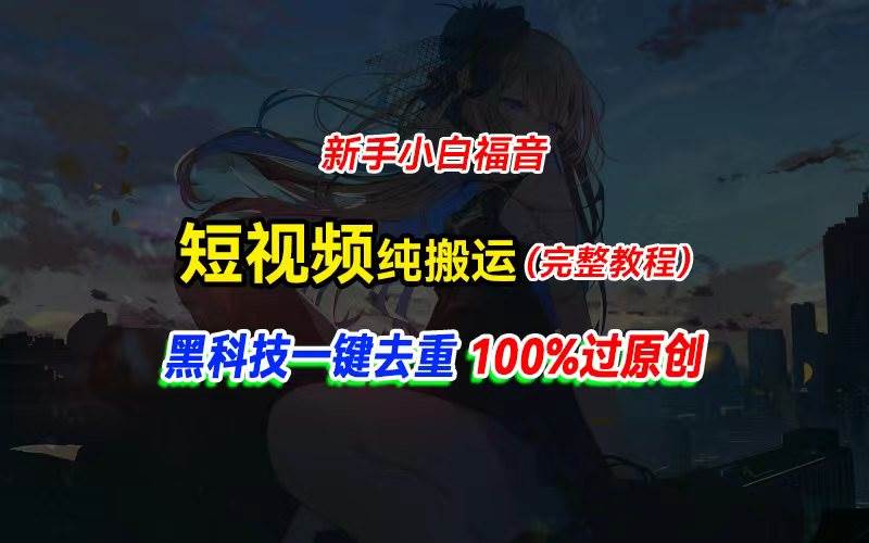 中视频计划纯搬运，黑科技一键去重过原创，新手小白福音，轻松日入大几百网创吧-网创项目资源站-副业项目-创业项目-搞钱项目念念云网创