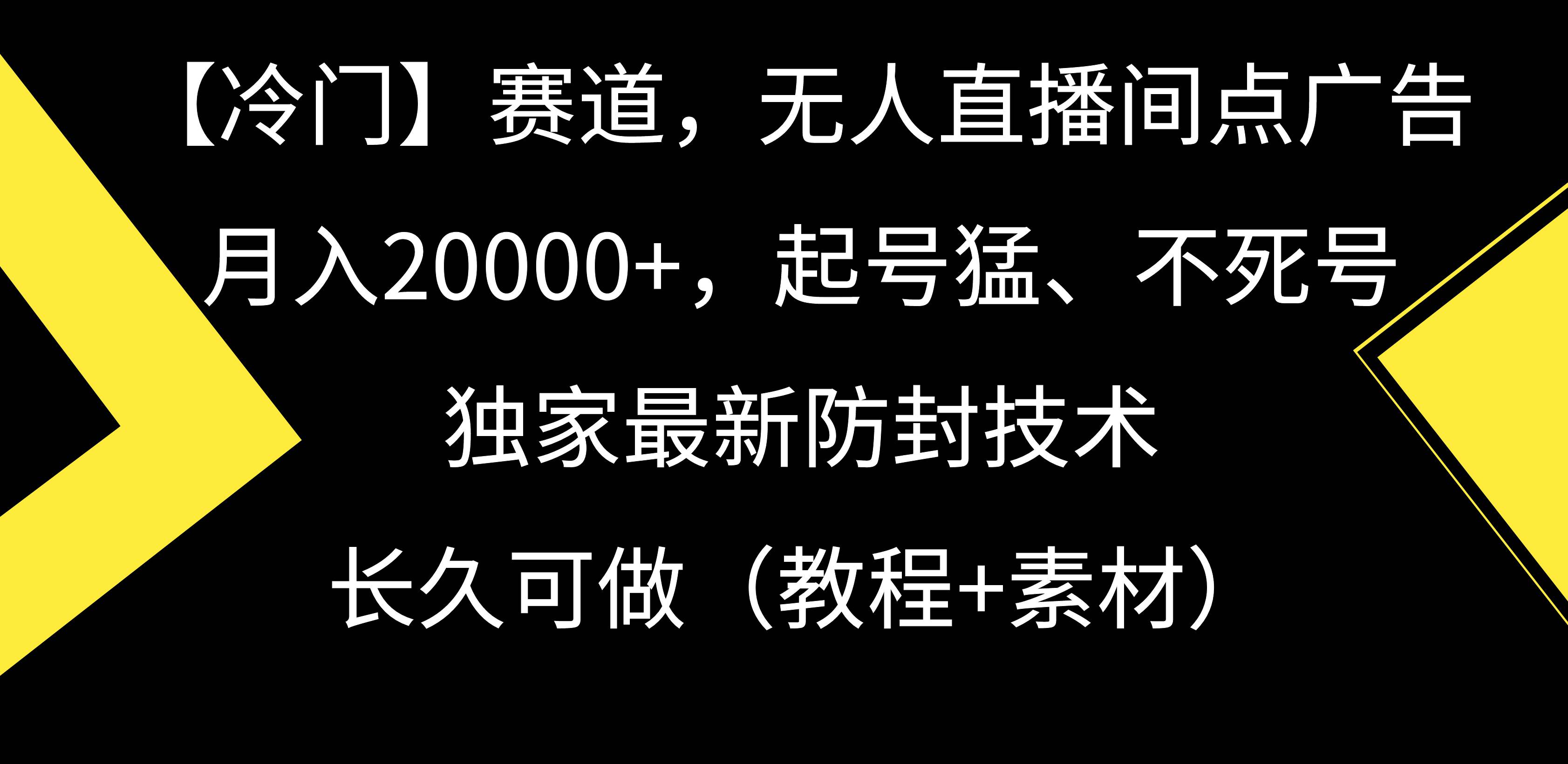 【冷门】赛道，无人直播间点广告，月入20000+，起号猛、不死号，独家最…网创吧-网创项目资源站-副业项目-创业项目-搞钱项目念念云网创
