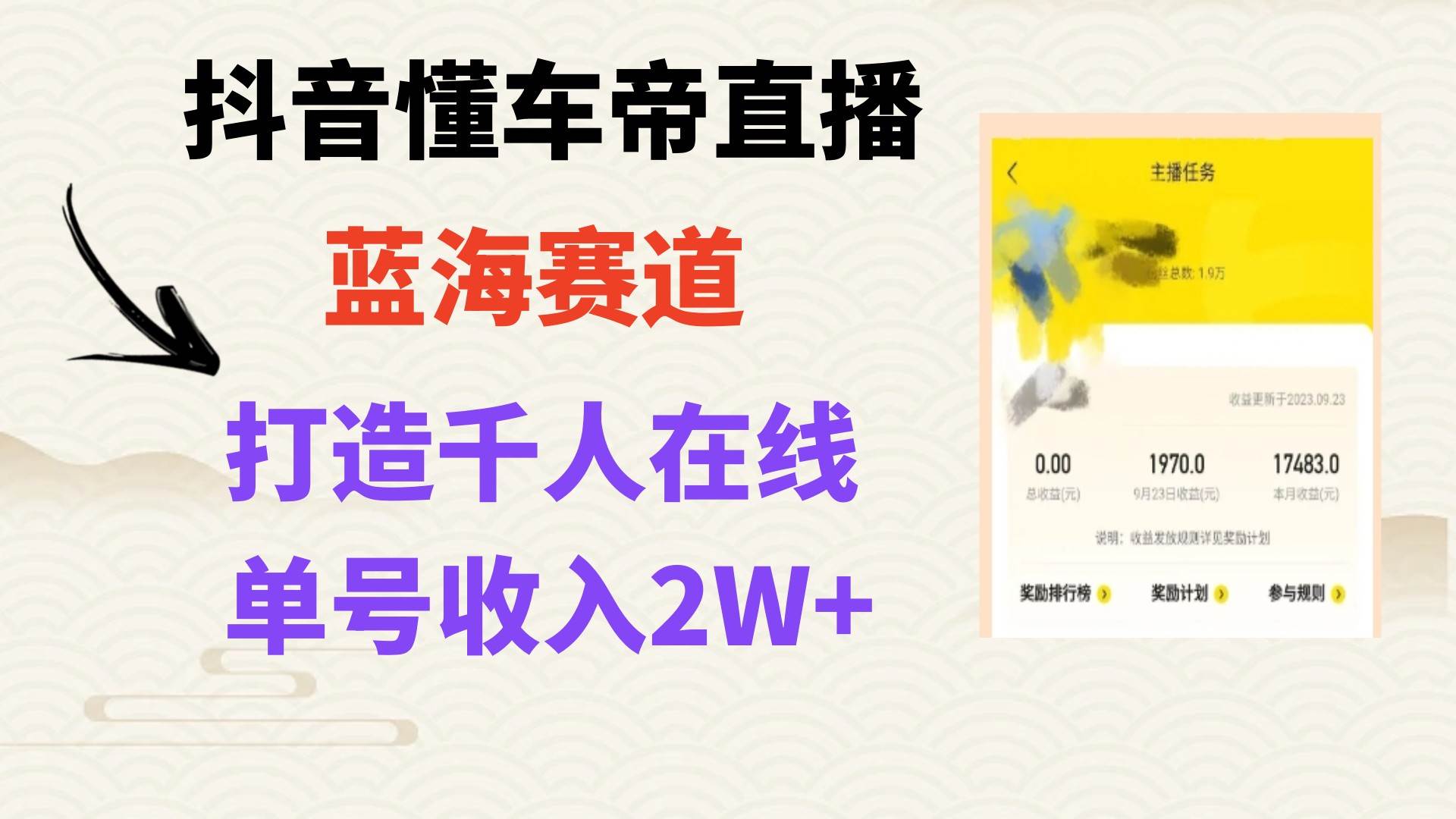 风口期抖音懂车帝直播，打造爆款直播间上万销售额网创吧-网创项目资源站-副业项目-创业项目-搞钱项目念念云网创