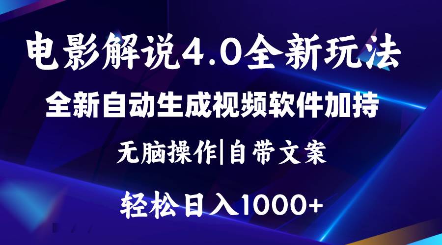 软件自动生成电影解说4.0新玩法，纯原创视频，一天几分钟，日入2000+网创吧-网创项目资源站-副业项目-创业项目-搞钱项目念念云网创