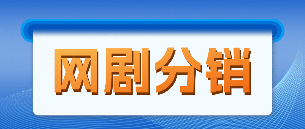 网剧分销，新蓝海项目，很轻松，现在入场是非常好的时机网创吧-网创项目资源站-副业项目-创业项目-搞钱项目念念云网创