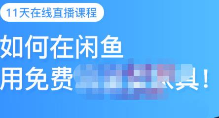 千航·如何在闲鱼用免费流量卖家具，闲鱼平台三大赚钱玩法，让你的产品快速卖出网创吧-网创项目资源站-副业项目-创业项目-搞钱项目念念云网创